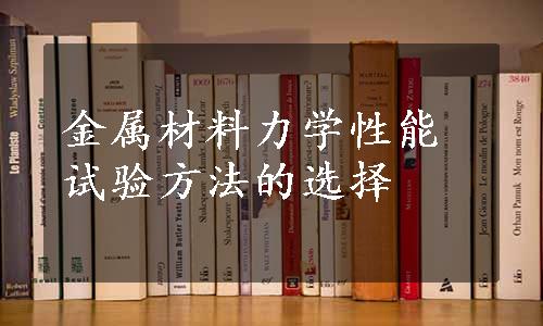 金属材料力学性能试验方法的选择