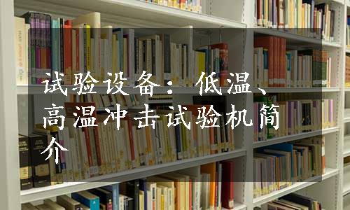 试验设备：低温、高温冲击试验机简介