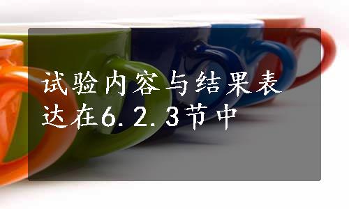 试验内容与结果表达在6.2.3节中