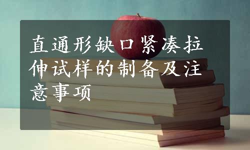 直通形缺口紧凑拉伸试样的制备及注意事项