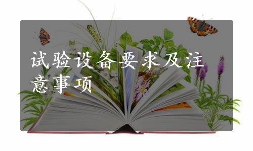 试验设备要求及注意事项