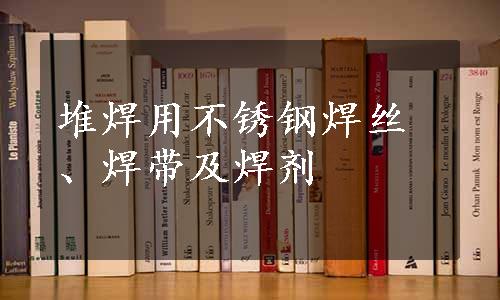 堆焊用不锈钢焊丝、焊带及焊剂