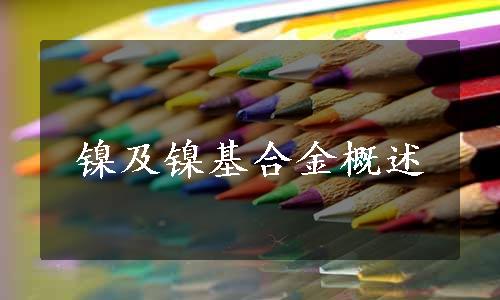 镍及镍基合金概述