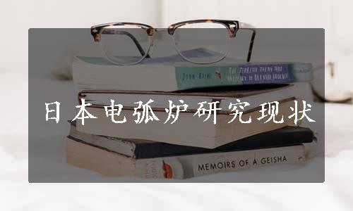 日本电弧炉研究现状