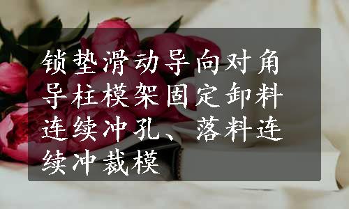 锁垫滑动导向对角导柱模架固定卸料连续冲孔、落料连续冲裁模