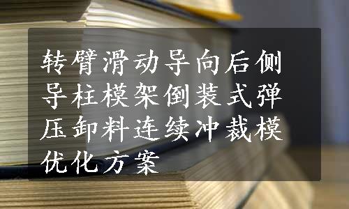 转臂滑动导向后侧导柱模架倒装式弹压卸料连续冲裁模优化方案