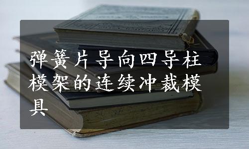 弹簧片导向四导柱模架的连续冲裁模具