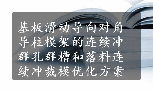 基板滑动导向对角导柱模架的连续冲群孔群槽和落料连续冲裁模优化方案