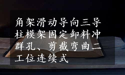 角架滑动导向三导柱模架固定卸料冲群孔、剪截弯曲二工位连续式