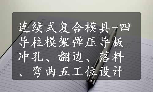 连续式复合模具-四导柱模架弹压导板冲孔、翻边、落料、弯曲五工位设计