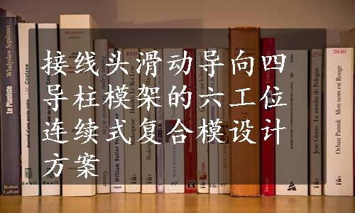 接线头滑动导向四导柱模架的六工位连续式复合模设计方案