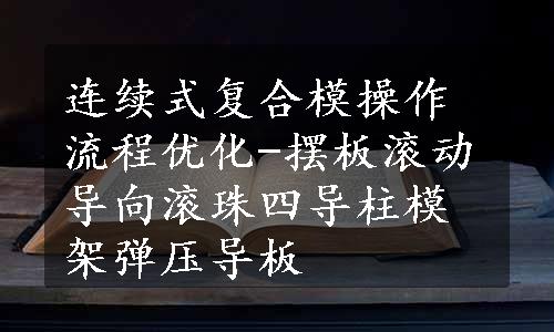 连续式复合模操作流程优化-摆板滚动导向滚珠四导柱模架弹压导板