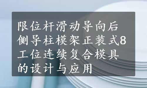 限位杆滑动导向后侧导柱模架正装式8工位连续复合模具的设计与应用