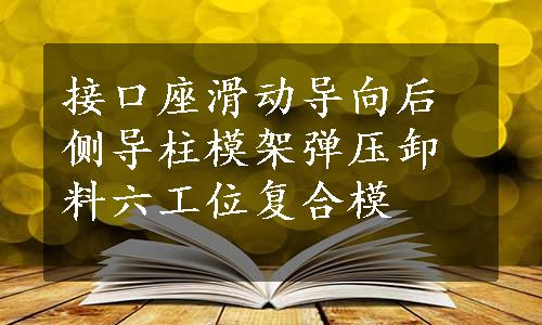 接口座滑动导向后侧导柱模架弹压卸料六工位复合模