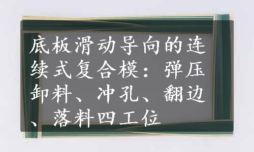 底板滑动导向的连续式复合模：弹压卸料、冲孔、翻边、落料四工位