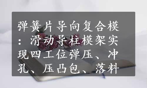 弹簧片导向复合模：滑动导柱模架实现四工位弹压、冲孔、压凸包、落料