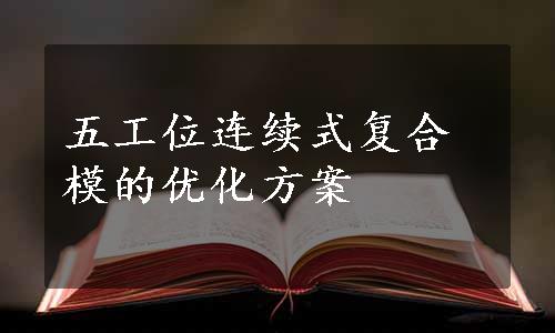 五工位连续式复合模的优化方案