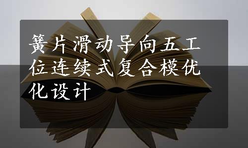 簧片滑动导向五工位连续式复合模优化设计