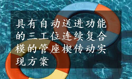 具有自动送进功能的三工位连续复合模的管座楔传动实现方案