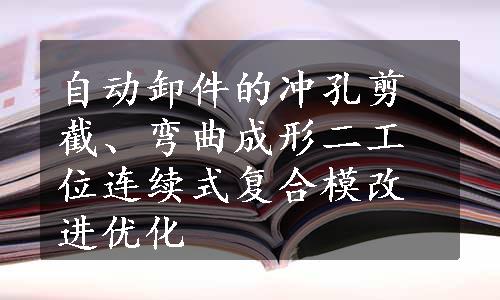 自动卸件的冲孔剪截、弯曲成形二工位连续式复合模改进优化