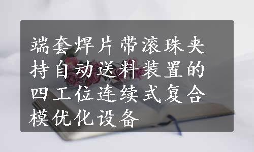 端套焊片带滚珠夹持自动送料装置的四工位连续式复合模优化设备