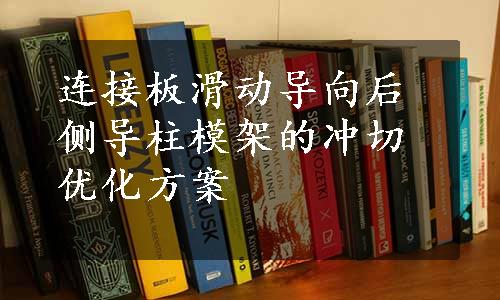 连接板滑动导向后侧导柱模架的冲切优化方案