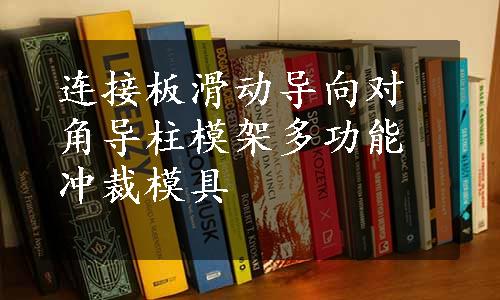 连接板滑动导向对角导柱模架多功能冲裁模具