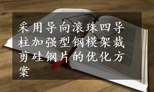 采用导向滚珠四导柱加强型钢模架裁剪硅钢片的优化方案