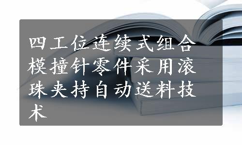 四工位连续式组合模撞针零件采用滚珠夹持自动送料技术