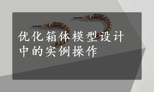 优化箱体模型设计中的实例操作