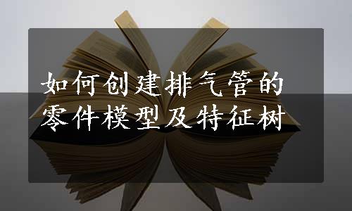 如何创建排气管的零件模型及特征树