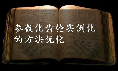 参数化齿轮实例化的方法优化