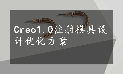 Creo1.0注射模具设计优化方案