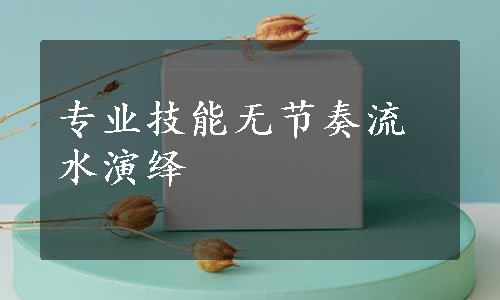 专业技能无节奏流水演绎