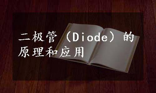 二极管（Diode）的原理和应用