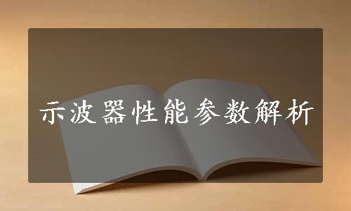 示波器性能参数解析