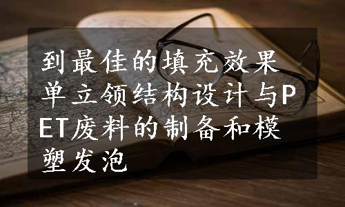 到最佳的填充效果单立领结构设计与PET废料的制备和模塑发泡