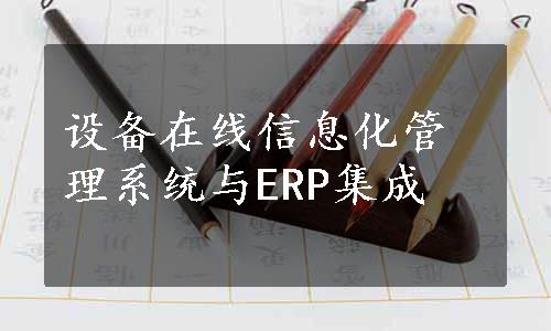 设备在线信息化管理系统与ERP集成