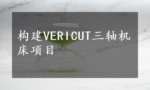 构建VERICUT三轴机床项目