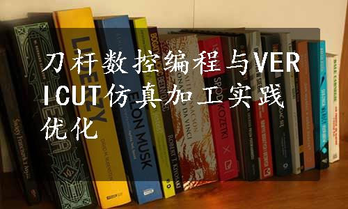 刀杆数控编程与VERICUT仿真加工实践优化