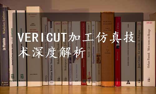 VERICUT加工仿真技术深度解析