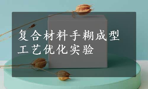 复合材料手糊成型工艺优化实验