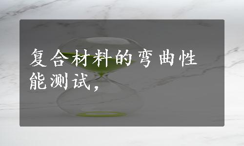 复合材料的弯曲性能测试，