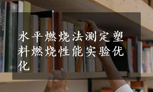 水平燃烧法测定塑料燃烧性能实验优化