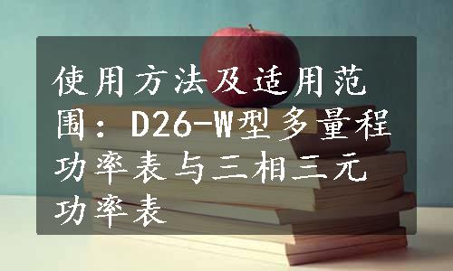 使用方法及适用范围：D26-W型多量程功率表与三相三元功率表