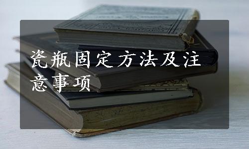 瓷瓶固定方法及注意事项