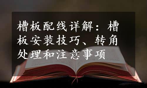 槽板配线详解：槽板安装技巧、转角处理和注意事项