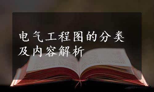 电气工程图的分类及内容解析