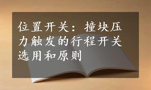 位置开关：撞块压力触发的行程开关选用和原则