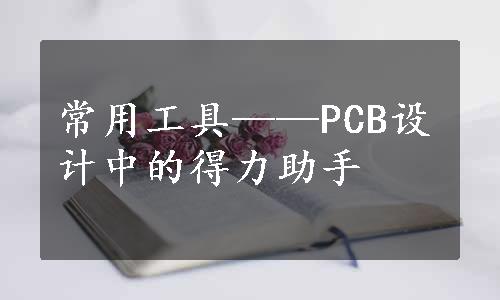 常用工具——PCB设计中的得力助手